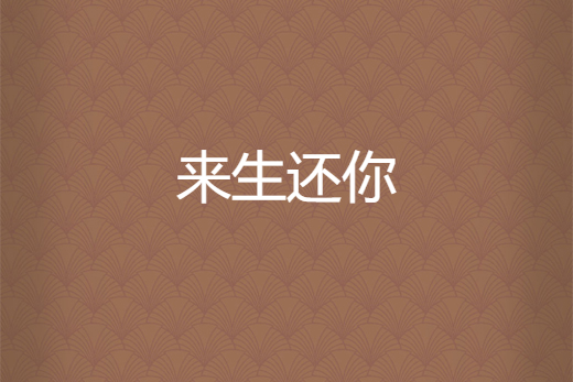 來生還你