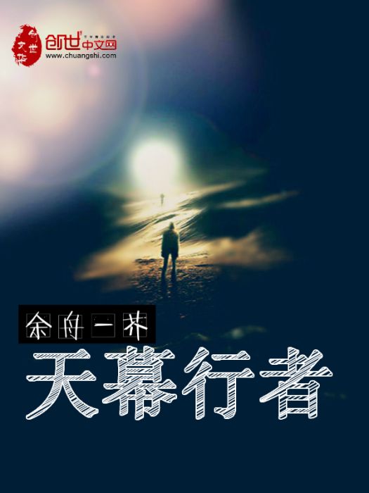 天幕行者 天幕行者
