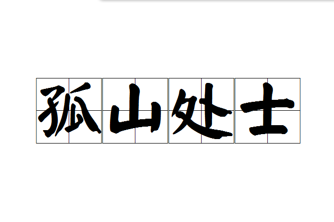 孤山處士 孤山處士