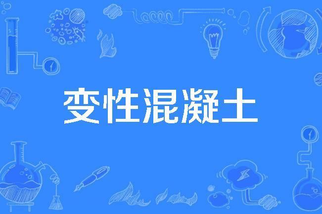 變性混凝土 變性混凝土