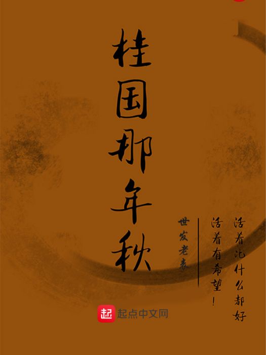 桂國那年秋 桂國那年秋