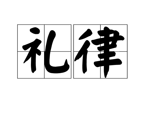 禮律 禮律