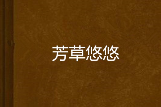 芳草悠悠 芳草悠悠