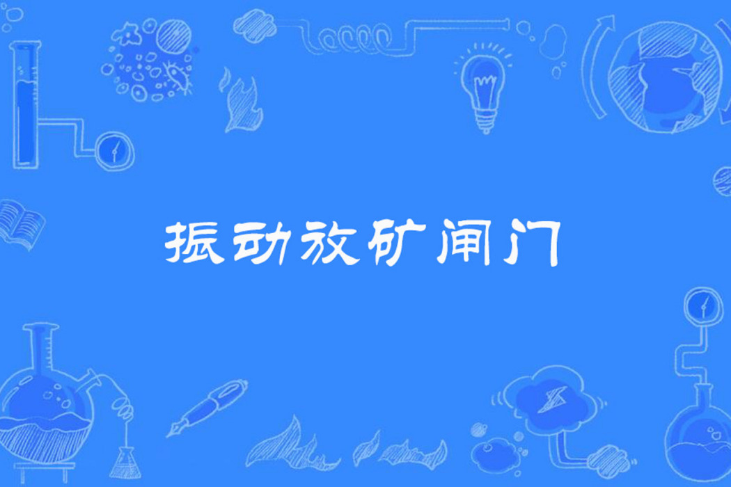 振動放礦閘門