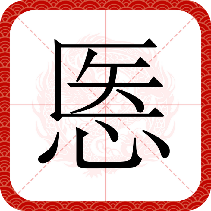 悘 悘