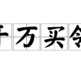 千萬買鄰 千萬買鄰