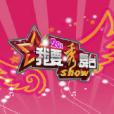 我要秀舞台(我要SHOW舞台) 我要秀舞台(我要SHOW舞台)