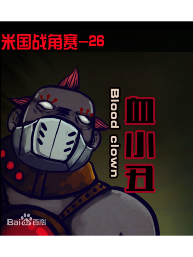 血小丑 血小丑