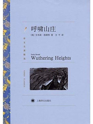 呼嘯山莊(2010年上海譯文出版社出版的圖書) 呼嘯山莊(2010年上海譯文出版社出版的圖書)