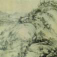 富春山居圖(剩山圖)