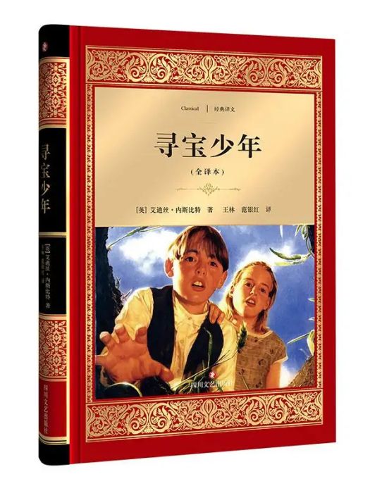 尋寶少年(2017年四川文藝出版社出版的圖書) 尋寶少年(2017年四川文藝出版社出版的圖書)