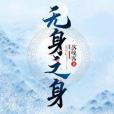 無身之身 無身之身