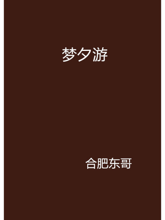 夢夕游 夢夕游