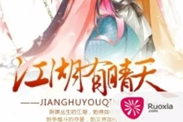江湖有晴天 江湖有晴天
