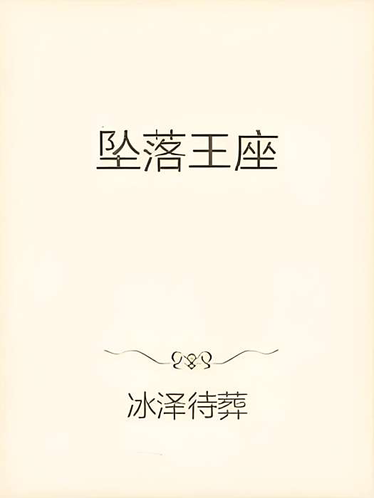 墜落王座 墜落王座