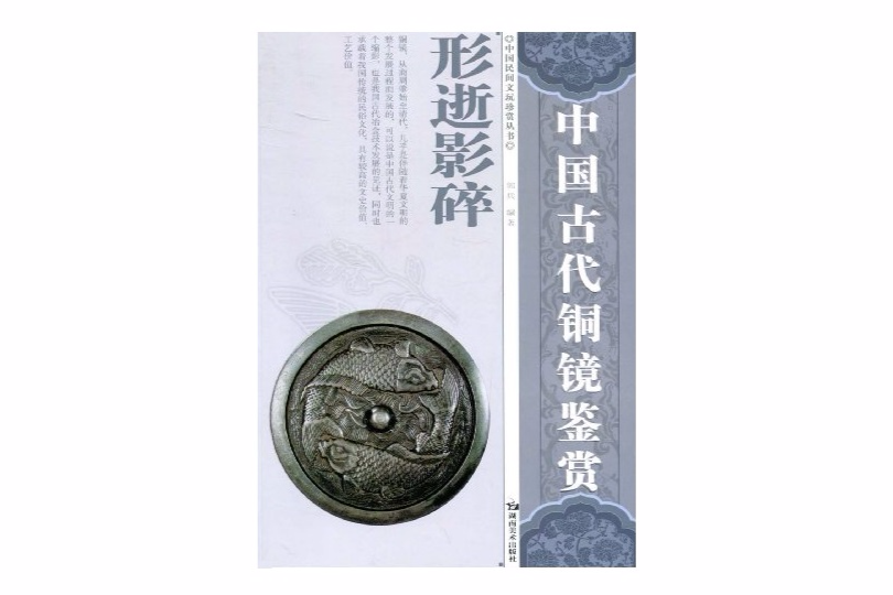 中國古代銅鏡鑑賞
