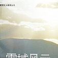 雪域風雲 雪域風雲