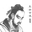 王好古 王好古