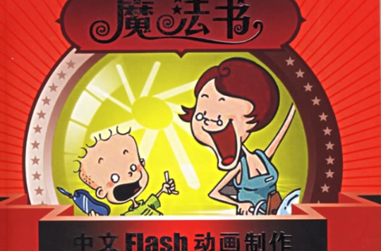 中文Flash動畫製作魔法書