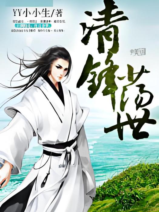 清鋒盪世 清鋒盪世