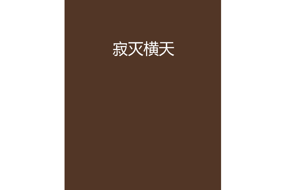 寂滅橫天