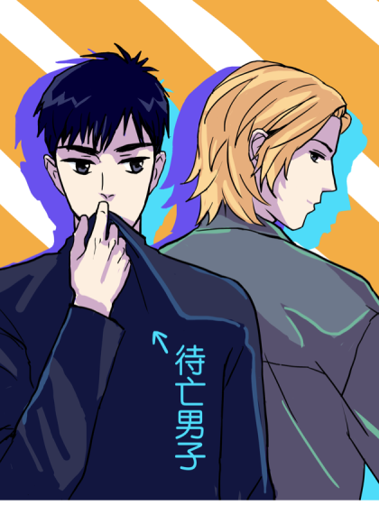 待亡男子 待亡男子