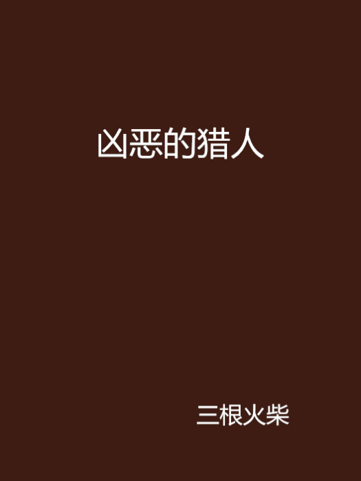 兇惡的獵人 兇惡的獵人