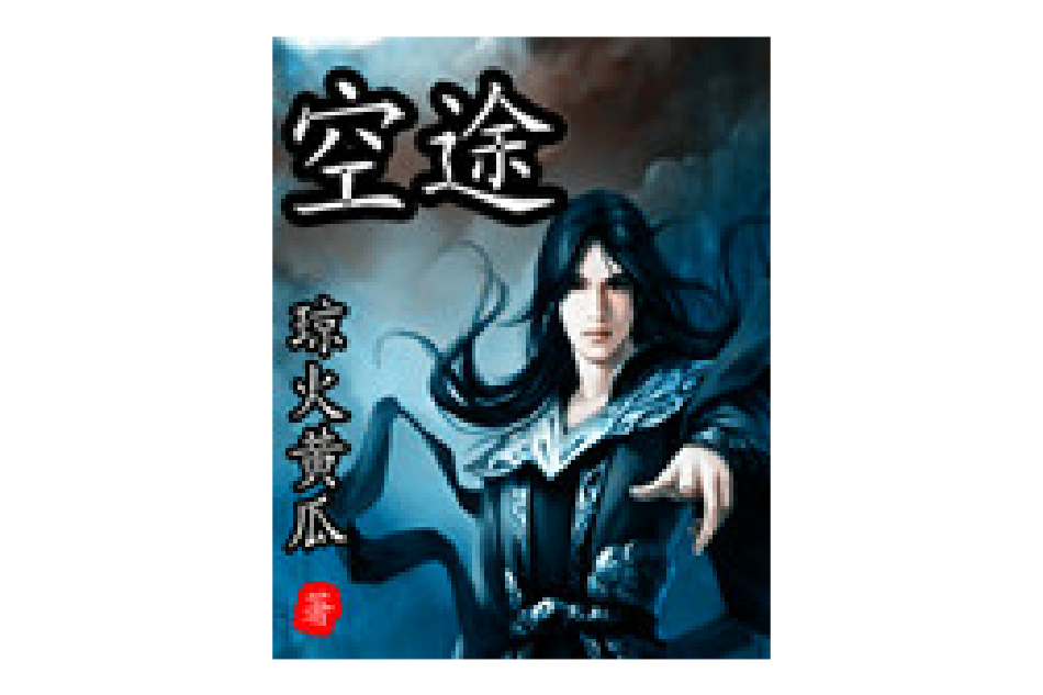 空途
