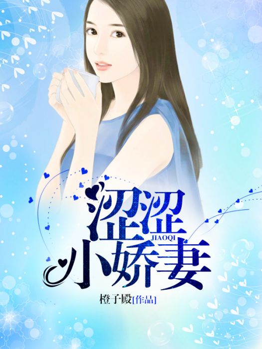 澀澀小嬌妻 澀澀小嬌妻