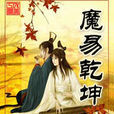 魔易乾坤 魔易乾坤