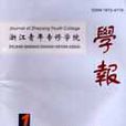浙江青年專修學院學報 浙江青年專修學院學報