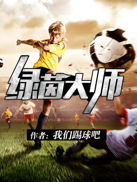 綠茵大師