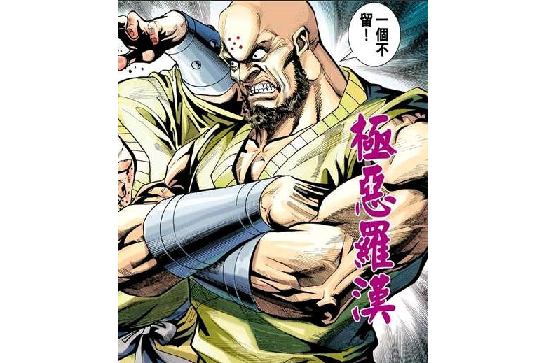 極惡羅漢 極惡羅漢