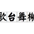 歌台舞榭 歌台舞榭