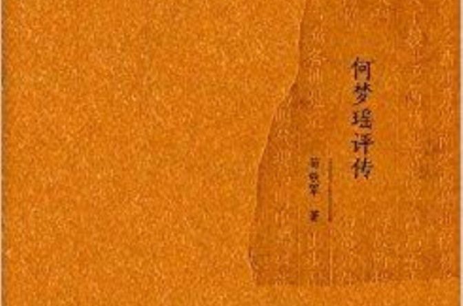 西樵歷史文化文獻叢書：何夢瑤評傳