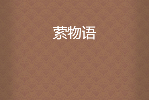 縈物語 縈物語