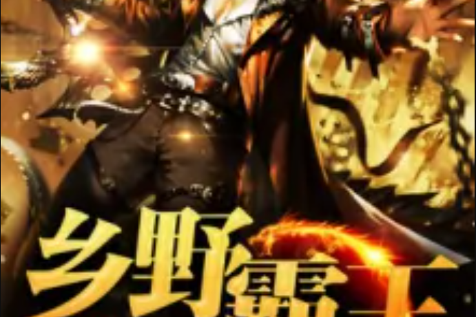 鄉野霸王 鄉野霸王