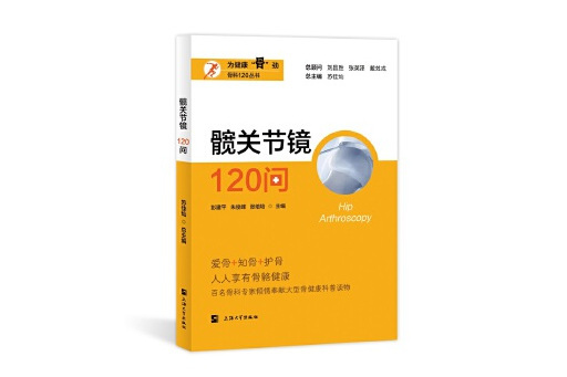 髖關節鏡120問 髖關節鏡120問