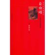 自由頌(普希金詩歌) 自由頌(普希金詩歌)