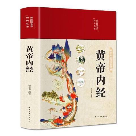 黃帝內經(2019年民主與建設出版社出版的圖書) 黃帝內經(2019年民主與建設出版社出版的圖書)