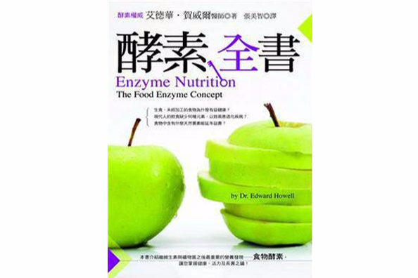 酵素全書 酵素全書