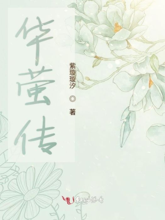 華螢傳