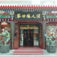 泥人張美術館 泥人張美術館