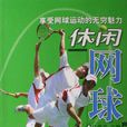 休閒網球 休閒網球