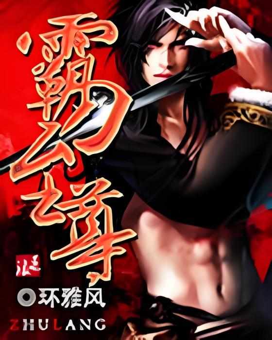 霸刀至尊 霸刀至尊