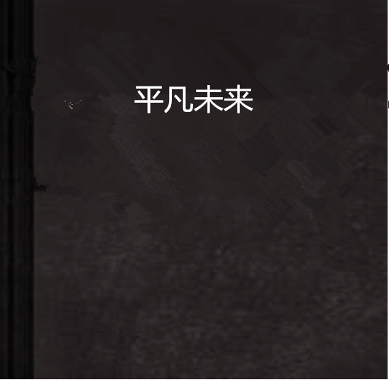 平凡未來 平凡未來