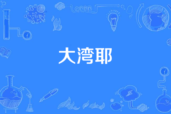 大灣耶