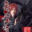 魔龍少年 魔龍少年