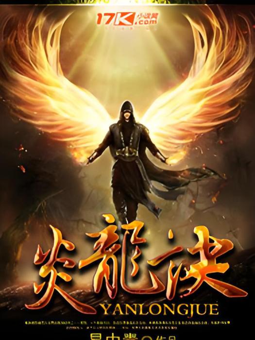 炎龍訣 炎龍訣