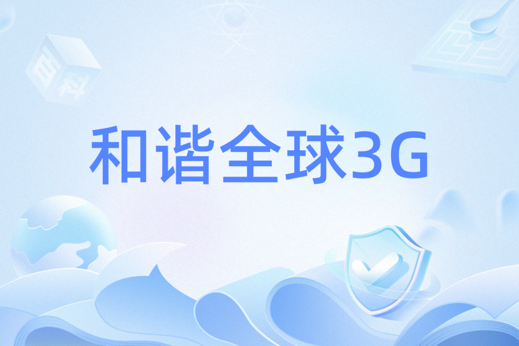 和諧全球3G